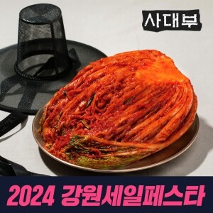 [강원세일페스타] 국내산 100% 사대부 포기김치 10kg 外 골라담기